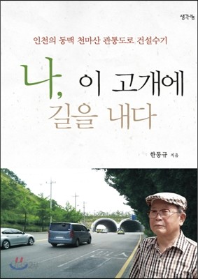 나, 이 고개에 길을 내다