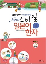 일본어뱅크 New 스타일 일본어 한자 1