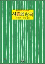 식물의 왕국