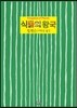식물의 왕국