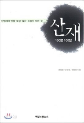 산재 100문 100답