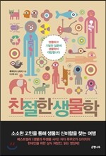 친절한 생물학