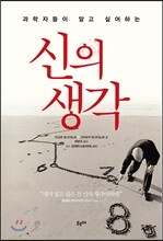 과학자들이 알고 싶어하는 신의 생각