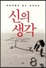 과학자들이 알고 싶어하는 신의 생각