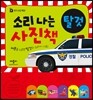 소리 나는 사진책 탈 것