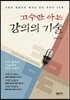 고수만 아는 강의의 기술
