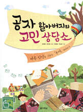 공자 할아버지의 고민상담소