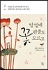 발밑에 꽃핀 줄도 모르고