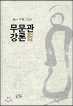 무문관 강론