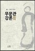 무문관 강론