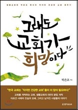 그래도 교회가 희망이다