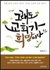 그래도 교회가 희망이다