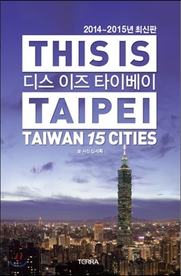 THIS IS TAIPEI 디스 이즈 타이베이