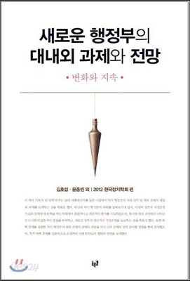 새로운 행정부의 대내외 과제와 전망