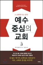 예수 중심의 교회