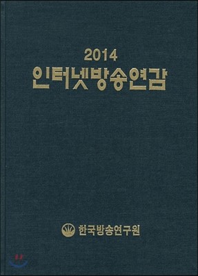 인터넷방송연감 2014