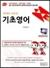2014 합격의 지름길 계리직 기초영어