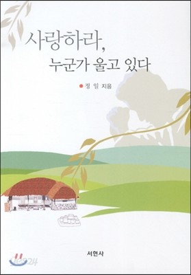 사랑하라 누군가 울고 있다