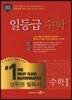 일등급 수학 수학 1 (2019년 고3용)