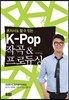 K-Pop 작곡 & 프로듀싱