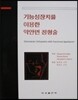 기능성 장치를 이용한 악안면 정형술