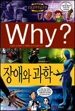 Why? 와이 과학 장애와 과학