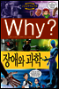 Why? 와이 과학 장애와 과학