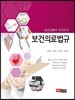 보건의료법규