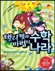 탤리캣과 마법의 수학나라 4 님버스의 음모가 밝혀지다!