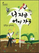 너 지금 어디 가?