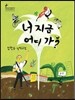 너 지금 어디 가?