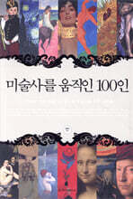 미술사를 움직인 100인
