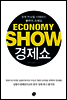 경제쇼