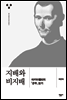 지배와 비지배