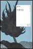 밤의 여행자들 - 오늘의 젊은 작가 3