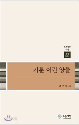 기룬 어린 양들