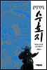 수호지