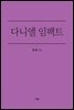 다니엘 임팩트