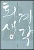 퇴계 생각