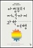 아침부터 저녁까지 과학 여행