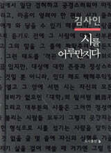 시를 어루만지다