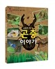 교과서 곤충 이야기