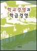 학교경영과 학급경영