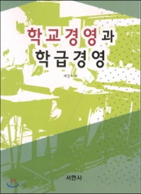 학교경영과 학급경영