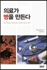 의료가 병을 만든다