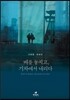 배를 놓치고, 기차에서 내리다