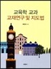 교육학 교과 교재연구 및 지도법