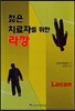 젊은 치료자를 위한 라깡