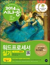 2014 시나공 워드프로세서 실기 (한글 2010사용자용)