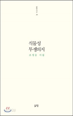 식물성 투쟁의지